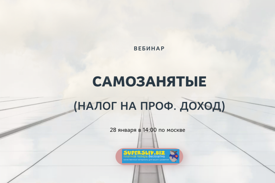 [Катерина Пимкина] Самозанятые (налог на проф. дох_0.png